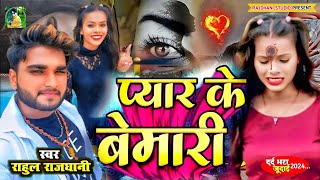 प्यार के बीमारी 💔🥀 जख्मीदर्दबेवफाई Pyar ke Bimari 💔🥀 💔🥀🍷 hindisong [upl. by Sseb]