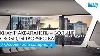 КНАУФ АКВАПАНЕЛЬ® для инновационного строительства [upl. by Onihc]