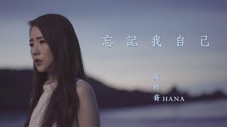 HANA菊梓喬  忘記我自己 劇集 quot使徒行者2quot 片尾曲 Official MV [upl. by Bannon383]