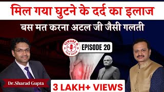 मिल गया घुटने के दर्द का इलाज  The Ultimate Knee Pain Solution by Dr Sharad Gupta [upl. by Olnee]