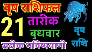 वृष राशि।। आज का राशिफल जानिए।। today horoscope।। vrish rashi।। 21 august rashifal [upl. by Aihcila]