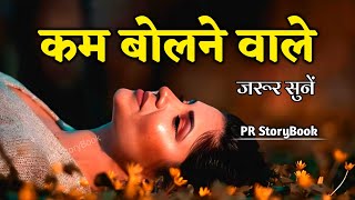 कम बोलने वाले जरूर सुनें  Best Motivational Speech in Hindi  Inspirational Quotes motivation [upl. by Zalea718]