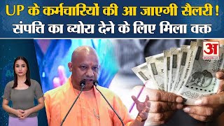 Yogi Sarkar UP के कर्मचारियों को संपत्ति ब्योरा देने के लिए मिला और वक्तरुक गई थी सैलरी। [upl. by Mor]