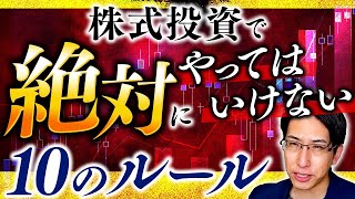 株式投資で絶対にやってはいけない10のルール [upl. by Stauffer]