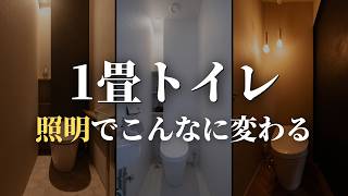 絶対に失敗しないトイレ照明の選び方！1帖でおしゃれに見せるコツを完全解説  コスパ最強のおすすめ照明器具も紹介 [upl. by Ahseeyt]