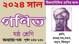 Class 6 math chapter 7 page 149158  part1  ৬ষ্ঠ শ্রেণির গণিত বীজগাণিতিক রাশির জগৎ বেসিক আলোচনা [upl. by Ssitruc]