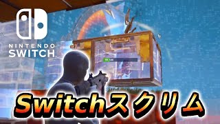 【Fortnite】Switch限定スクリム賞金付き [upl. by Macomber4]