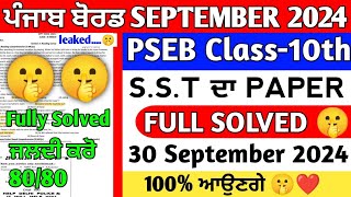 Pseb Class 10th SST September paper 2024 Full Solved  class 10th  ਸਮਾਜਿਕ ਸਿੱਖਿਆ September Paper [upl. by Ylrac]