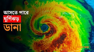 আসছে ঘূর্ণিঝড় ‘ডানা’  Cyclone Dana  Weather Update  Rain [upl. by Januisz301]