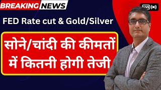 Breaking क्या सोना महंगा होगा  Is recession coming  Impact on Gold and Silver prices 2024 2025 [upl. by Lawan854]