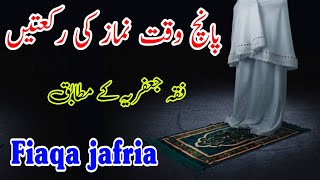 Namaz ki Rakatshia namazshia namaz ki Rakatfiqa jafria [upl. by Albers]