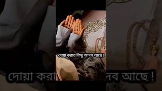 দুয়া করার কিছু আদব।Mezanur Rahman Azhari waz 💫shortsytislamicislamicvideo [upl. by Haik]