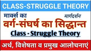 Theory of ClassStruggle। मार्क्स के वर्ग संघर्ष का सिद्धांत। वर्गसंघर्ष का सिद्धांत। marxism [upl. by Llehcar]