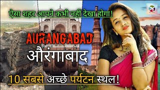 10 Best Places To Visit In Aurangabad  Aurangabad Tourist Places  Aurangabad  Maharashtra Tourism [upl. by Donaldson]