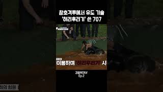 해병대에게 유도 기술 시전한 707 전민선 강철부대W [upl. by Bergh262]