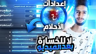 لن تخسر بعد الفيديو  إعدادات الهكر 🤯🔥  FREE FIRE [upl. by Maurilla]