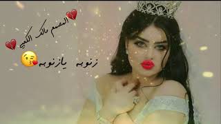 زنوبه يازنوبه 💃💃 ياحليوه ياحبوبه😍😍 هذا 👈التصميم الً كل زنوبه 😊 [upl. by Aokek]