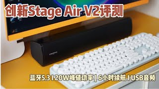 创新Stage Air V2评测：超赞的多功能条形音箱 [upl. by Rondi]