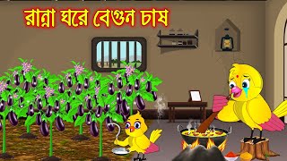 রান্না ঘরে বেগুন চাষ  Ranna Ghore Begun Chas  Bangla Cartoon  Thakurmar Jhuli  Pakhir Golpo [upl. by Ernst]