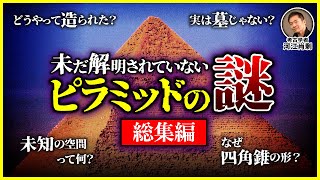 【総集編】エジプト最大のミステリー！未だ解明されていないピラミッドの謎（ギザ・スフィンクス・古代文明・建造方法・考古学・遺跡・歴史） [upl. by Daisey80]