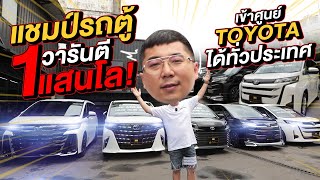 ทำมาหาแดก  แชมป์รถตู้ วารันตี 1 แสนโล เข้าศูนย์ Toyota ได้ทั่วประเทศ [upl. by Yhtorod150]