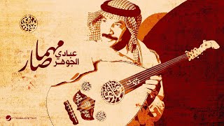 Abade Al Johar  Mahma Sar  Lyrics Video 2024  عبادي الجوهر  مهما صار [upl. by Halyhs]