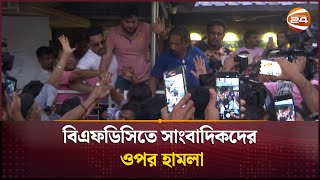 বিএফডিসিতে সাংবাদিকদের ওপর হামলা  BFDC  Channel 24 [upl. by Cott]