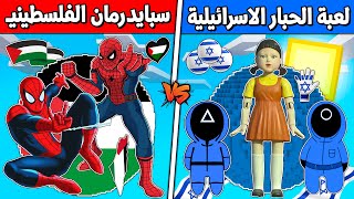 فلم ماين كرافت  كوكب لعبة الحبار الاسرائيلية ضد سبايدرمان الفلسطيني ؟ 🔥😱 [upl. by Nrubliw]