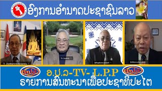 LPP TV LIVE ອຳນາດປະຊາຊົນລາວ  ຣາຍການ ສົນທະນາປະຊາທິປະໄຕ  9172024 [upl. by Ardys]