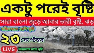 🔴 LIVE একটু পরেই ঝমঝমিয়ে বৃষ্টি দক্ষিণবঙ্গে রাত্রে উত্তরবঙ্গে বৃষ্টি আবার সতর্কতা Weather Update [upl. by Aiuqes628]