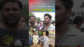 జగన్ కు దిమ్మతిరిగే విధంగా కౌంటర్లు వేసిన ప్రజలు  ysjagan appolitics ysrcp appublictalk [upl. by Kirst775]