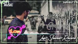 আমি ছিলাম তোমার পাশে Lofi Dipannita SlowedReverb Bangla Lofi song [upl. by Kemppe]