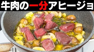 一分以上は厳禁！完璧な火入れの牛肉のアヒージョ。EXオリーブオイルは残さず召し上がれ！【コラボ】 [upl. by Amanda]