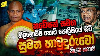 නඩේෂන් මට කතා කලේ පුතා කියලා  කොටි පොලීසියේ සිටි සුමන හාමුදුරුවෝ  WANESA TV [upl. by Idnil148]