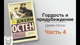 💟 Джейн Остин  Гордость и предубеждение 💟 Часть 4 [upl. by Etteniuq]