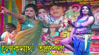 Tenge Tenge  টেঙ্গে টেঙ্গে । শিল্পী মিস ছবিরানী । লোকনাথ অপেরা [upl. by Ideih]