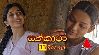 Sakkaran සක්කාරං Episode 33  Sirasa TV [upl. by Armillas243]