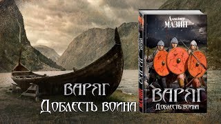 Александр Мазин «Варяг Доблесть воина» [upl. by Innoc]