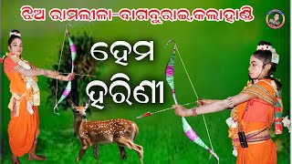 ହେମ ହରିଣୀHema hariniledies ramlilabagburaiKALAHANDICont6370663368 [upl. by Eladroc814]