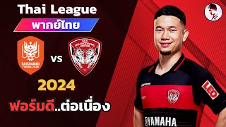 ราชบุรี เอฟซี VS เมืองทองยูไนเต็ด 202324 I ฟุตบอลไทยลีก จำลองการแข่งขันฟุตบอลไฮไลท์บอลชมก่อนเกม [upl. by Crysta]