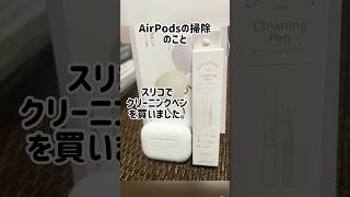 AirPodsを掃除します。AirPodsイヤホン音楽掃除クリーニングペンペンスリコスリーコインズ綺麗掃除動画スッキリワイヤレスイヤホンカメチャンネル暮らし日常 [upl. by Anastasia]