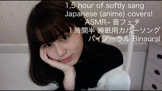 Japanese ASMR 音フェチ子守唄風に20曲歌ってみた 20 softly sang Japaneseanime songs＊ Binauralバイノーラル録音✨ [upl. by Fransen744]