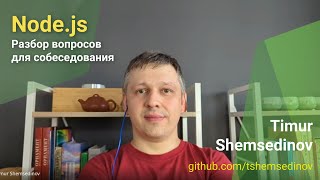 💡 Nodejs — Разбор вопросов для собеседования на бекенд инженера и прикладного разработчика [upl. by Rehpetsirhc]