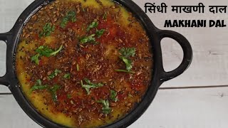 बनाने में बिलकुल आसान और खाने में बहुत ही स्वादिष्ट सिंधी माखणी दाल  makhani dal recipe [upl. by Magdala]