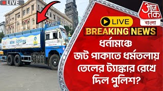 🛑Live Breaking ধর্নামঞ্চে জট পাকাতে ধর্মতলায় তেলের ট্যাঙ্কার রেখে দিল পুলিশ RG Kar Doctor Protest [upl. by Kovacs]