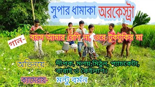 boyos amar beshi na ore tuktukir ma dj songবয়স আমার বেশি নাওরে টুকটুকির [upl. by Derby]