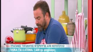 Entertv Φτερούγες κοτόπουλου από τον ΒΚαλλίδη Α [upl. by Lleinad775]