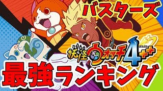 【妖怪ウォッチ4ぷらぷら】バスターズ最強妖怪ランキング！ぷらぷらバスターズ最強TOP5！【naotin】 [upl. by Nofets684]