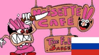 noisette cafe the full sauce на русском языке сборник видео не мое [upl. by Ybba]