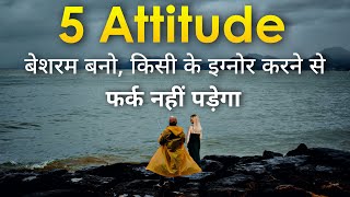 5 ऐटिटूड बेशरम बनो  Powerful inspirational thoughts  Best motivational video and motivated quotes [upl. by Sorazal]